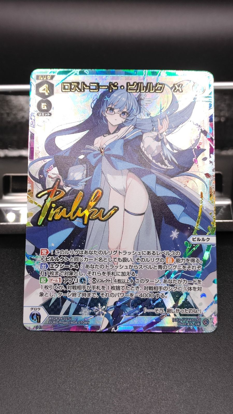 UR ロストコード ピルルク X