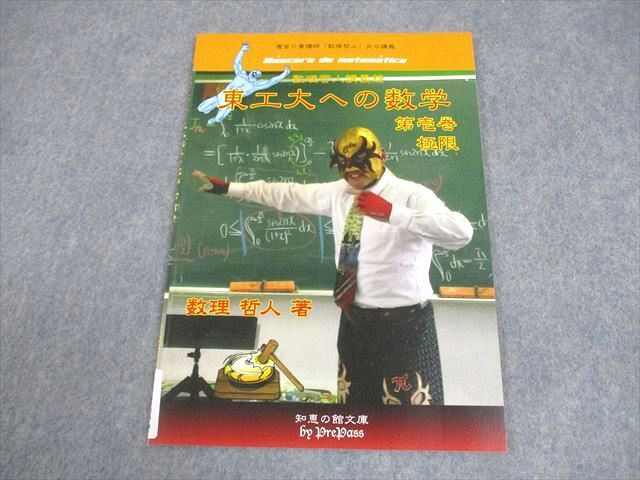 知恵の館文庫 東北大学 数理哲人講義録 東北大への数学 第壱巻 極限 テキスト 書き込みなし 2012 007s1D 知恵の館文庫 東北大学 数理哲人講義録 東北大への数学 第壱巻