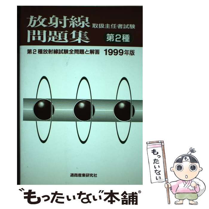 放射線取扱主任者試験問題集: 第2種. 1999年版 [書籍]