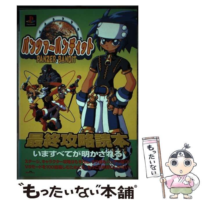 中古】 パンツァーバンディット 最終攻略読本 / どわあふ沢田