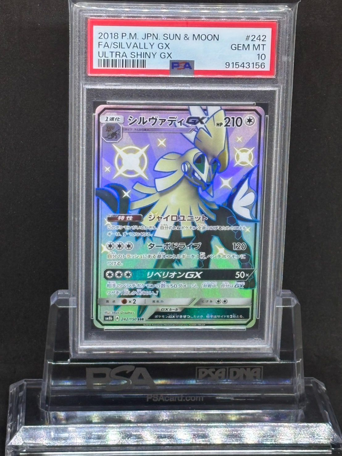 シルヴァディGX SSR SM8b【GXウルトラシャイニー】242/150 PSA10