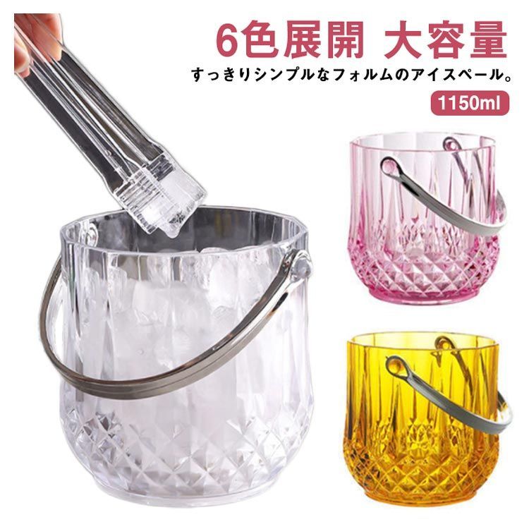 1150ml 大容量 アイスペール 氷入れ 業務用 トング付き クリア