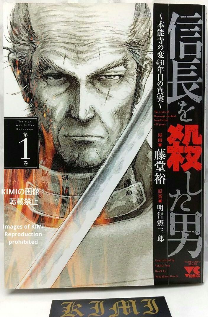 初版 第1刷発行 信長を殺した男 1 コミック 漫画 本 2017 本能寺の変 初版 第1刷発行 信長を殺した男 1 コミック 漫画 本 2017 本能寺