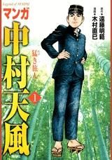 [新品]マンガ中村天風 (1-4巻 全巻)