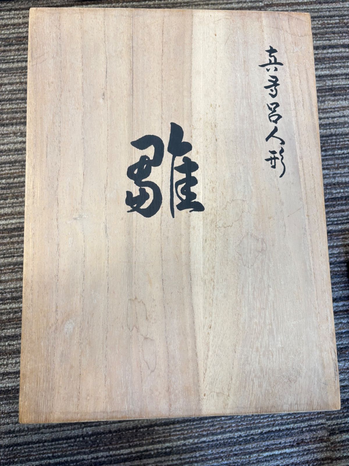 雛人形