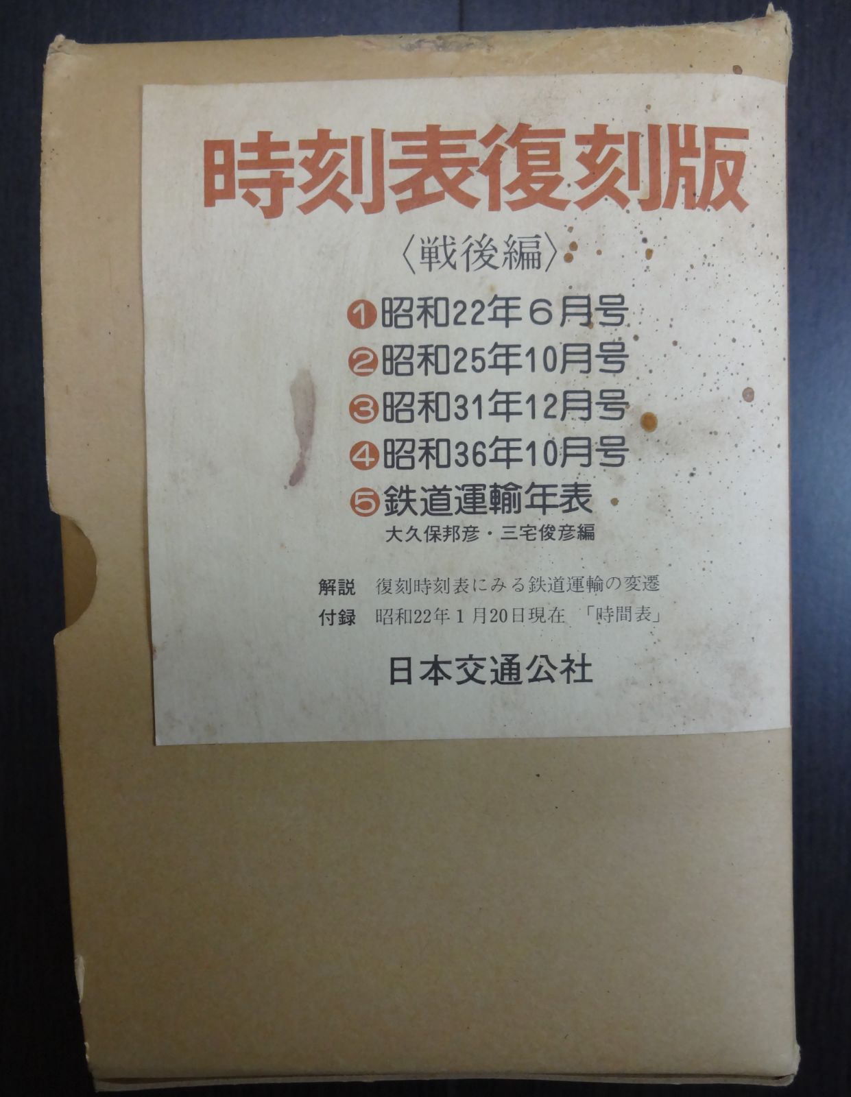 時刻表復刻版（戦後編） 日本交通公社 1977年発行 - メルカリ