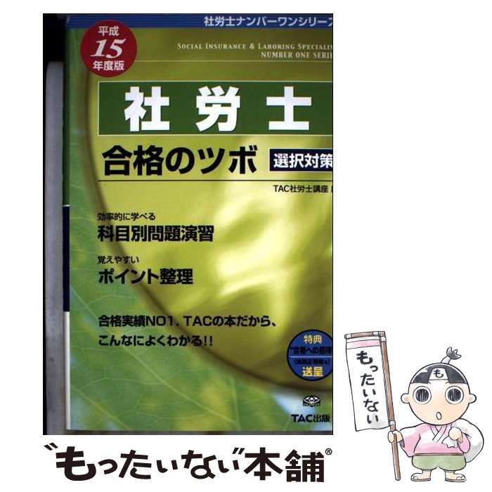 社労士合格のツボ選択対策 平成15年度版 社労士ナンバーワンシリーズ | TAC社労士講座教材制作チーム タック | TAC出版事業部