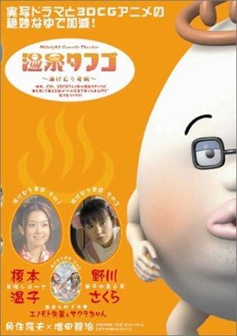 Midnight Comedy Theater 温泉タマゴ ~湯けむり奇談~ DVD