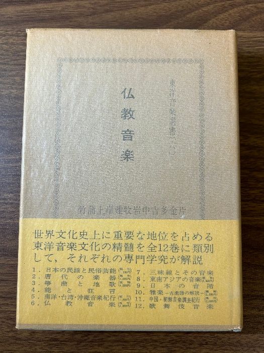 《仏教音楽 東洋音楽学会 東洋音楽選書 音楽之友社 帯付き 昭和47年発行 初版》天台声明 真言声明 天台声明学概論 南山進流声明概説