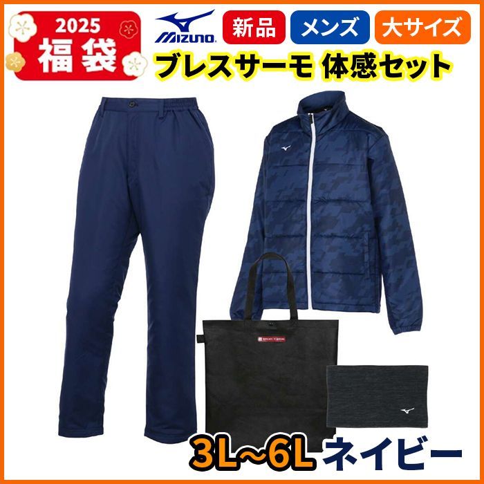 ミズノ公式 発熱素材/数量限定 ブレスサーモ体感セット メンズ