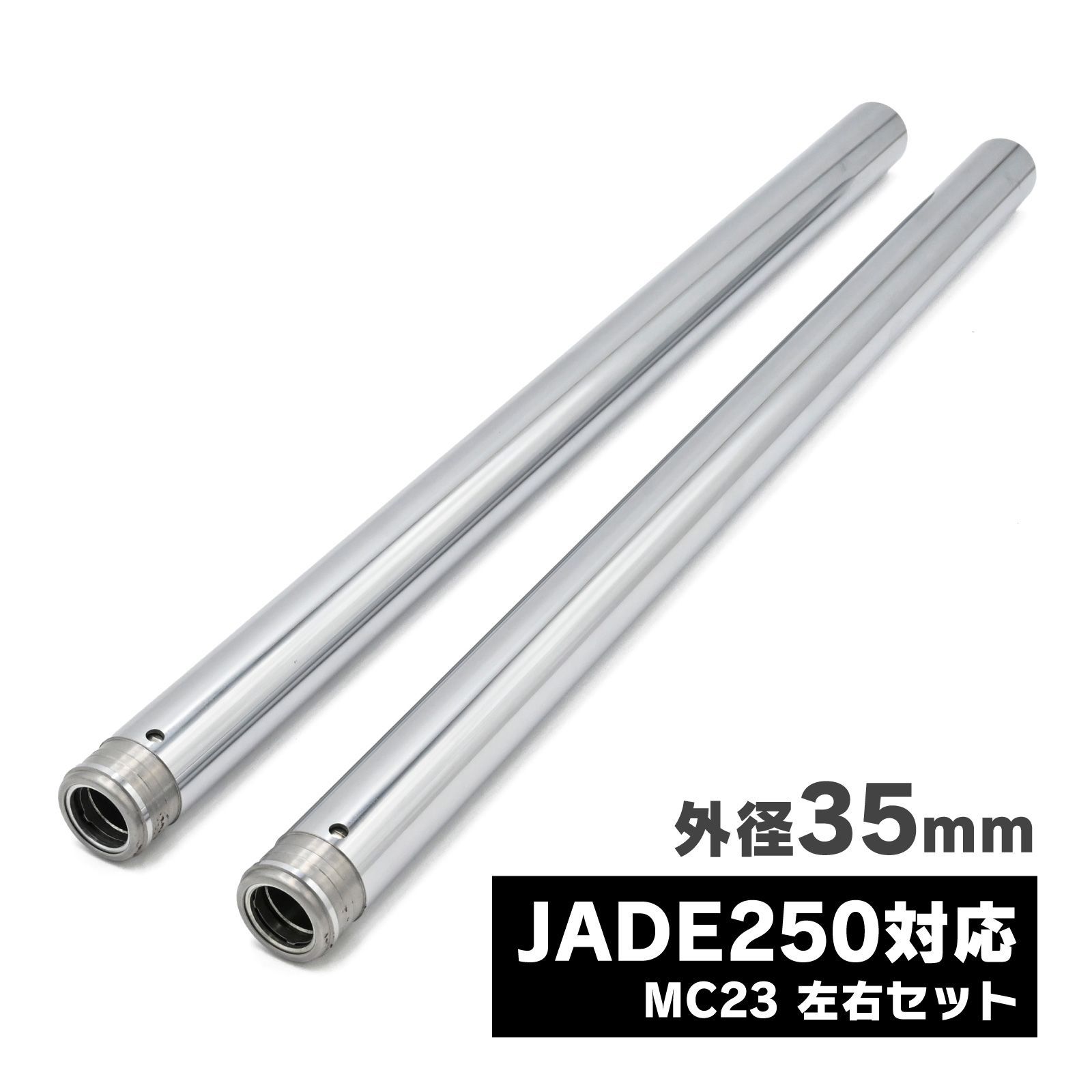 ジェイド250対応 JADE250対応 MC23 フロントフォーク インナーチューブパイプ シルバー 35mm 左右セット Φ22 カスタム パーツ