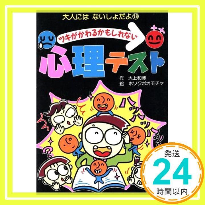 ツキがかわるかもしれない心理テスト 大人にはないしょだよ 18 Aug 30 1997 大上 和博 ホソクボオモチャ_03