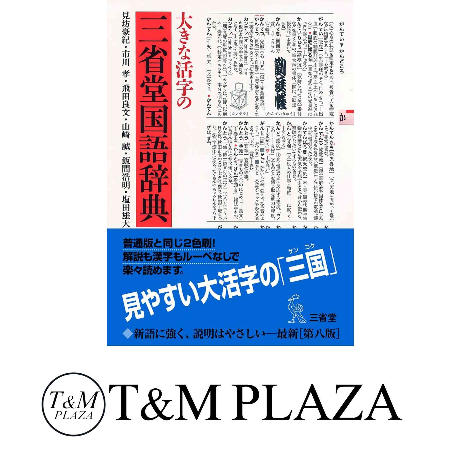 大きな活字の三省堂国語辞典 第八版 見坊 豪紀? 市川 孝? 飛田