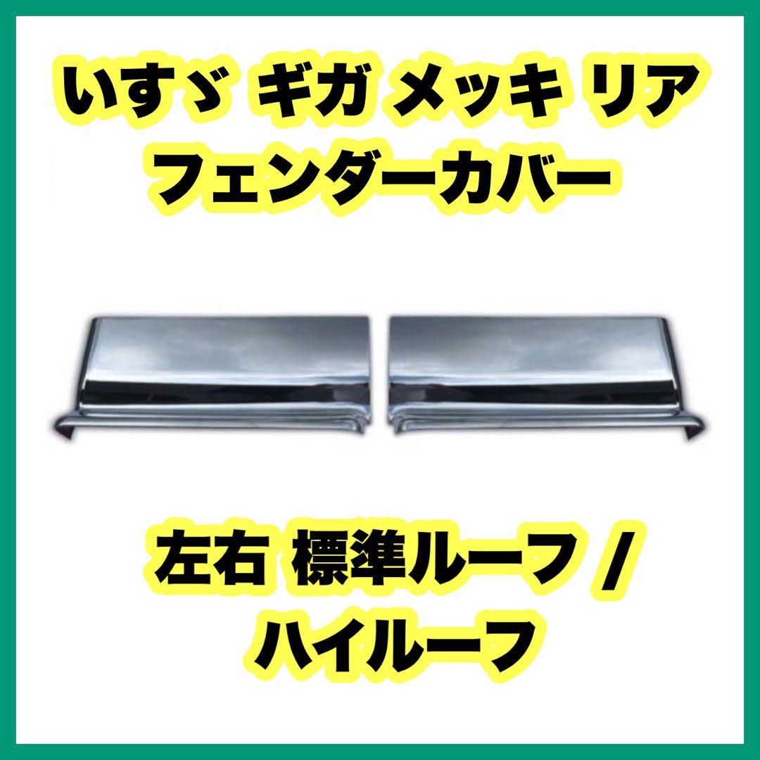 いすゞ ギガ メッキ リア フェンダーカバー 左右 標準ルーフ 