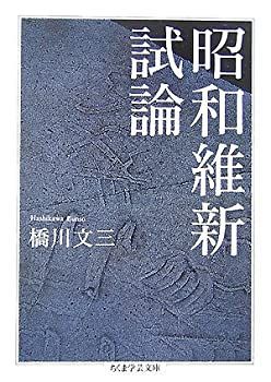 【-非常に良い】 昭和維新試論 (ちくま学芸文庫)