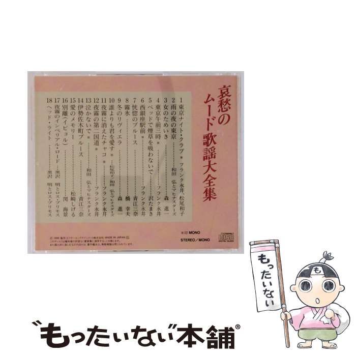 哀愁のムード歌謡大全集　全巻 哀愁の ムード歌謡 大全集 10枚組 歌詞冊子付 石原裕次郎 八代