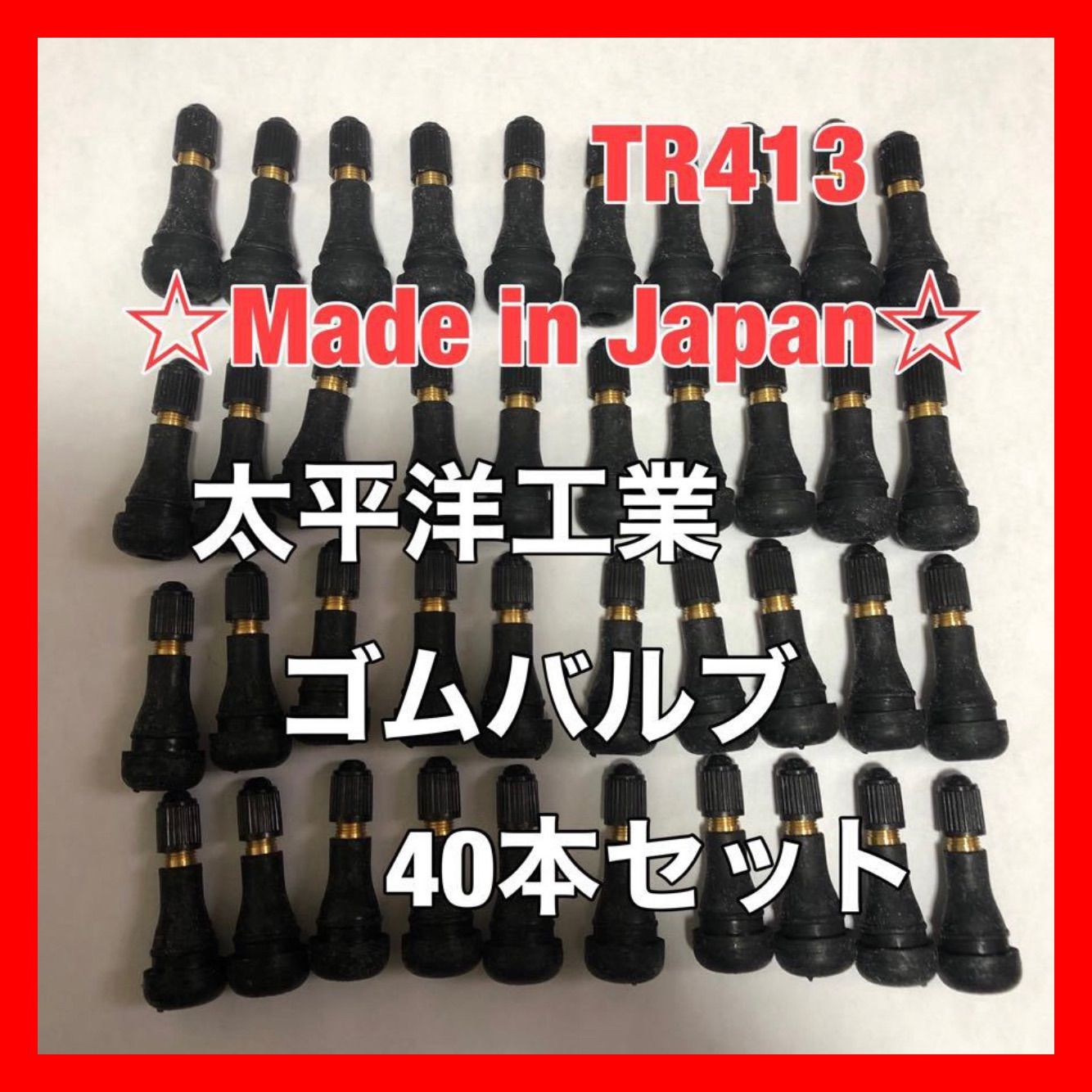 40個 太平洋工業 タイヤ ゴムバルブ TR413 日本製 エアバルブ チューブ エアーバルブ - あおぞらファミリー - メルカリ