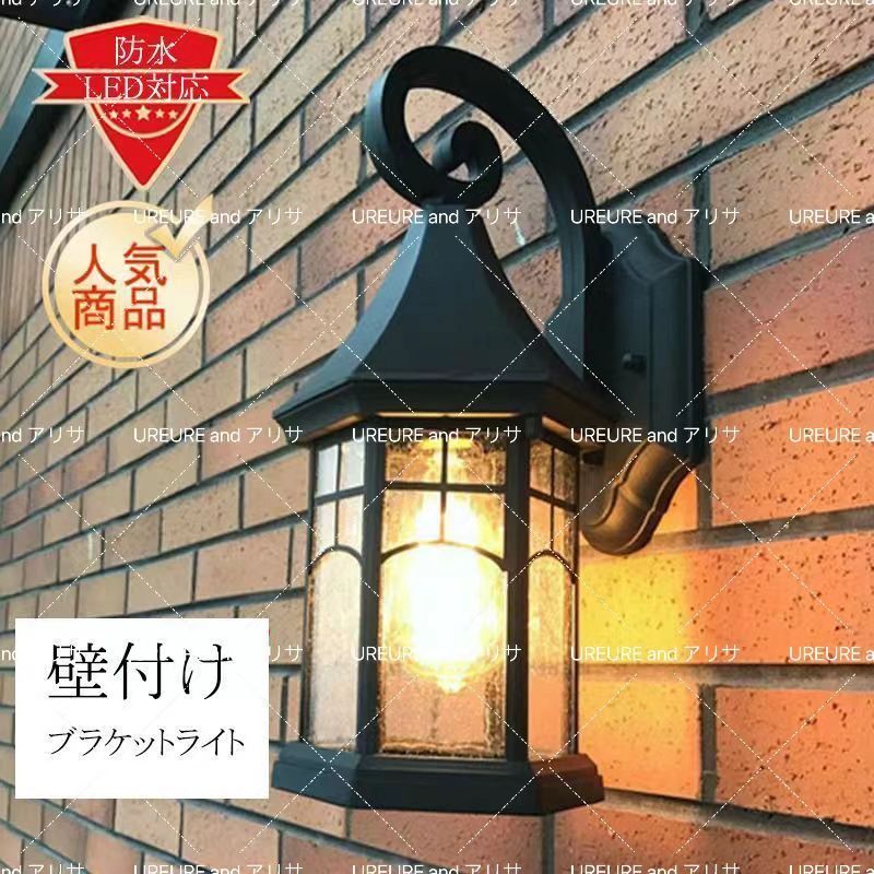 ブラケットライト 北欧 おしゃれ 屋外 防水 LED対応 壁付け 外灯 ウォールランプ アンティーク 和風 ポーチライト 玄関 廊下 階段 間接照明