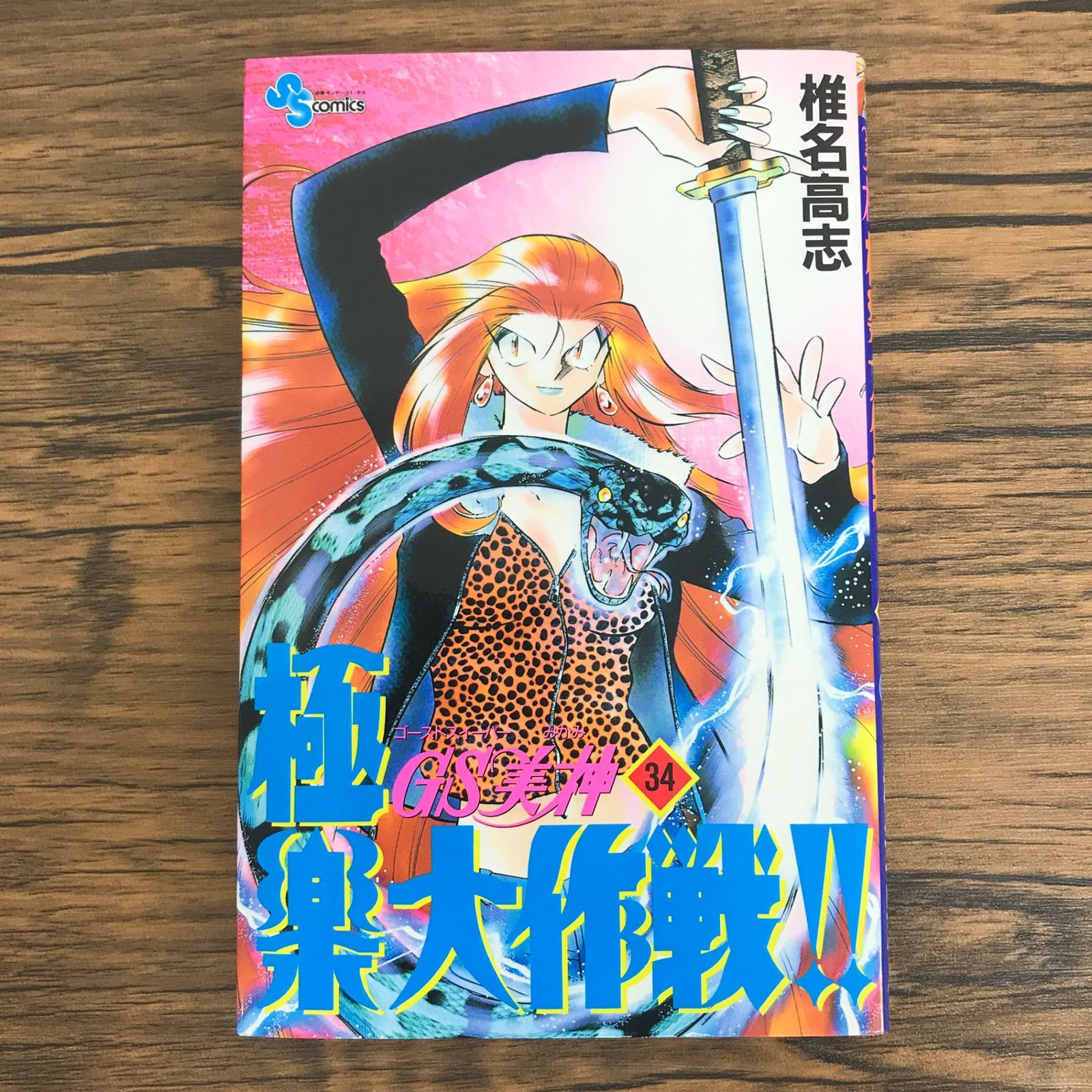 初版 GS美神 極楽大作戦!! 34巻/【作者】椎名高志/0225023667-YP