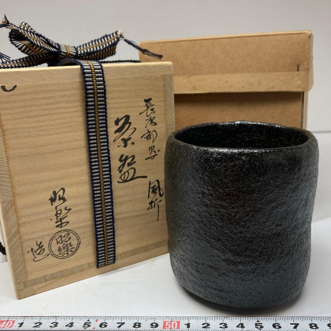 佐々木昭楽　長次郎写風折　黒茶碗　共箱　高さ10.5㎝　東ま5-1109② 佐々木昭楽 長次郎写風折 黒茶碗 共箱 高さ10.5㎝ 東ま5-1109②