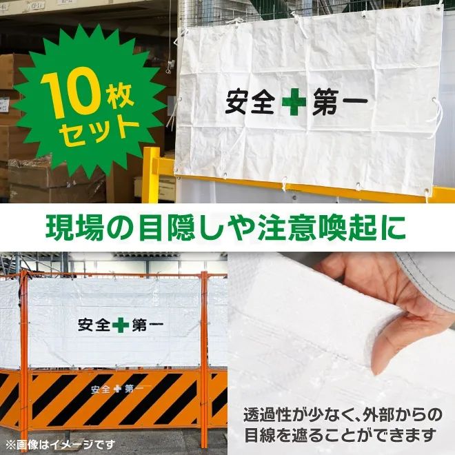 フェンスシート 安全第一 0.9m&times;1.7m 10枚セット 工事用 ハトメあり 紐付き 目隠しシート フェンスガード ガードフェンス 業務用 KIKAIYA