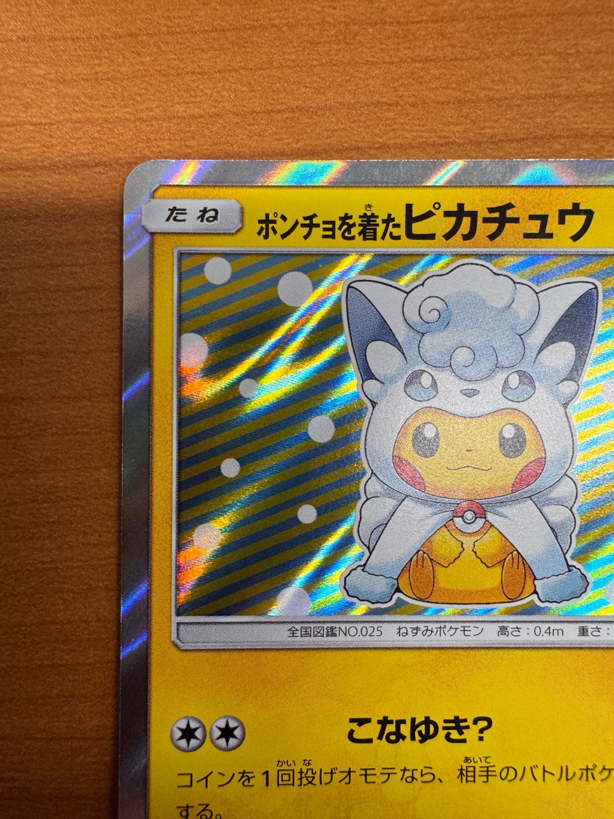 ポンチョを着たピカチュウ（アローラロコン） PROMO SM-Pプロモカード … ポンチョを着たピカチュウ（アローラロコン） PROMO SM-Pプロモ