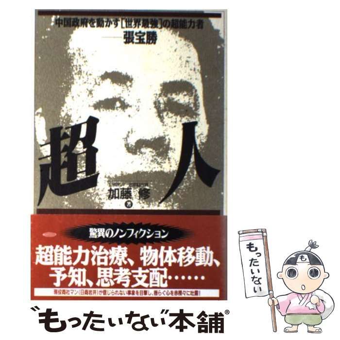 中古】 超人 中国政府を動かす「世界最強」の超能力者ー張宝勝 / 加藤 修 / データハウス - メルカリ