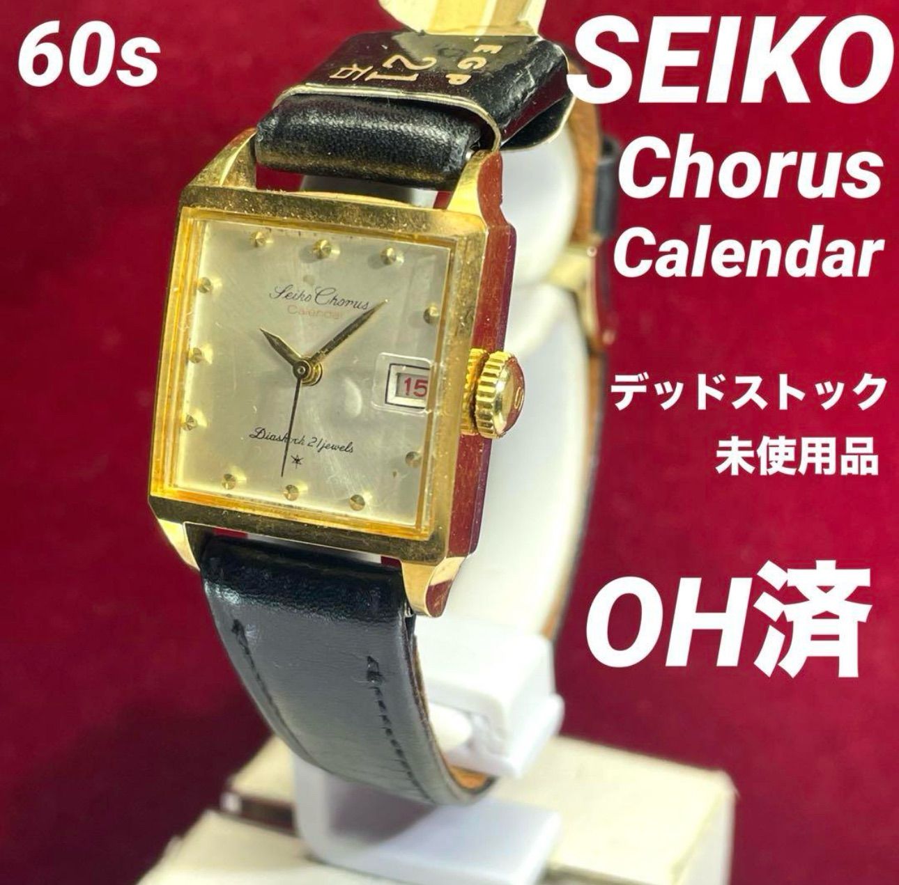 セイコー コーラス カレンダー 21石 手巻き腕時計 ヴィンテージ 希少 60s セイコー コーラス カレンダー 手巻き 21石 腕時計