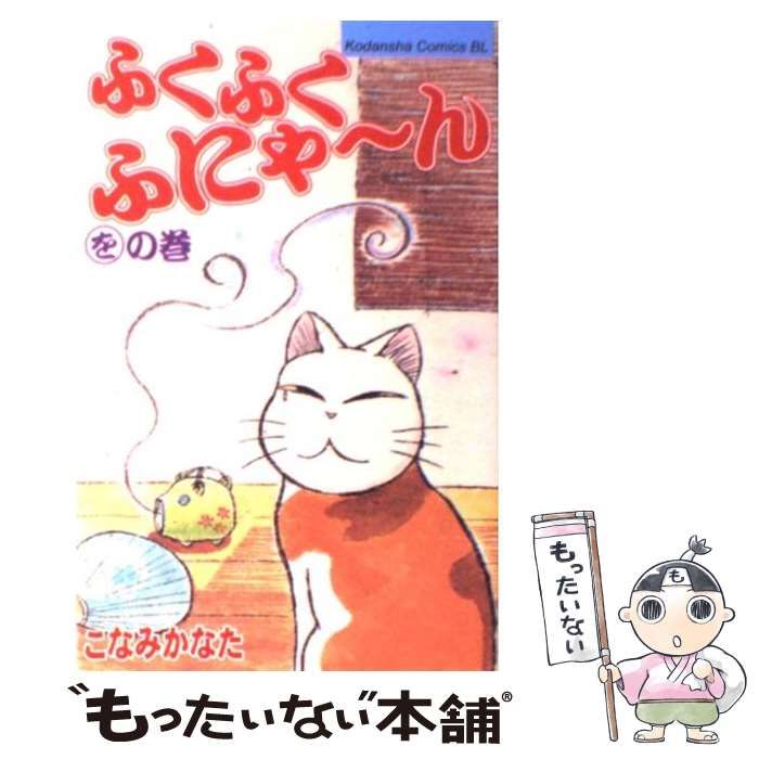 中古】 ふくふくふにゃ～ん をの巻 (BE・LOVE KC) / こなみ かなた