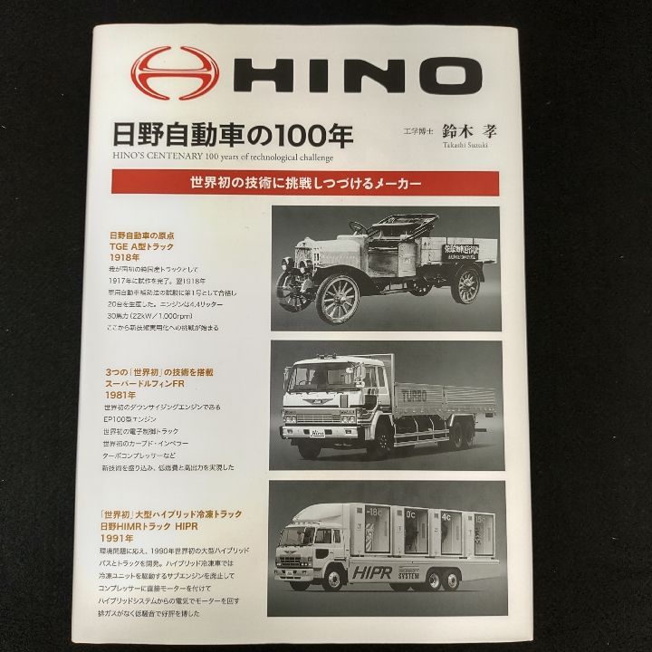 Amazon.co.jp: 日野自動車の100年: 世界初の技術に挑戦し