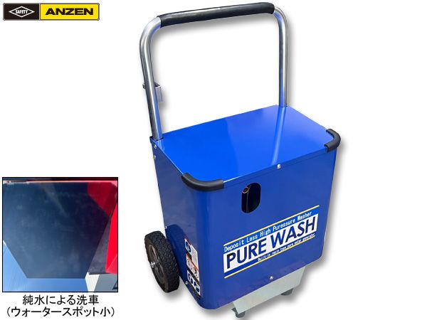 ANZEN 純水高圧洗浄機 PLW-1 純水生成機能 高圧洗浄機能 洗車機 カー ウォッシャー 安全自動車 メーカー直送 代引不可 法人のみ