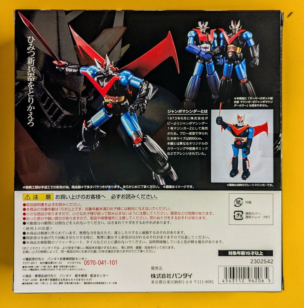 バンダイ スーパーロボット超合金 グレートマジンガー(ジャンボマシン