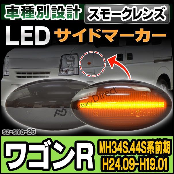 ll-sz-sma-sm26 スモークレンズ Wagon R ワゴンR(MH34S.44S系前期 H24.09-H19.01 2012.09-2017.01) スティングレー LED ウインカー スズキ SUZUKI ( パーツ サイドマーカー ドレスアップ 