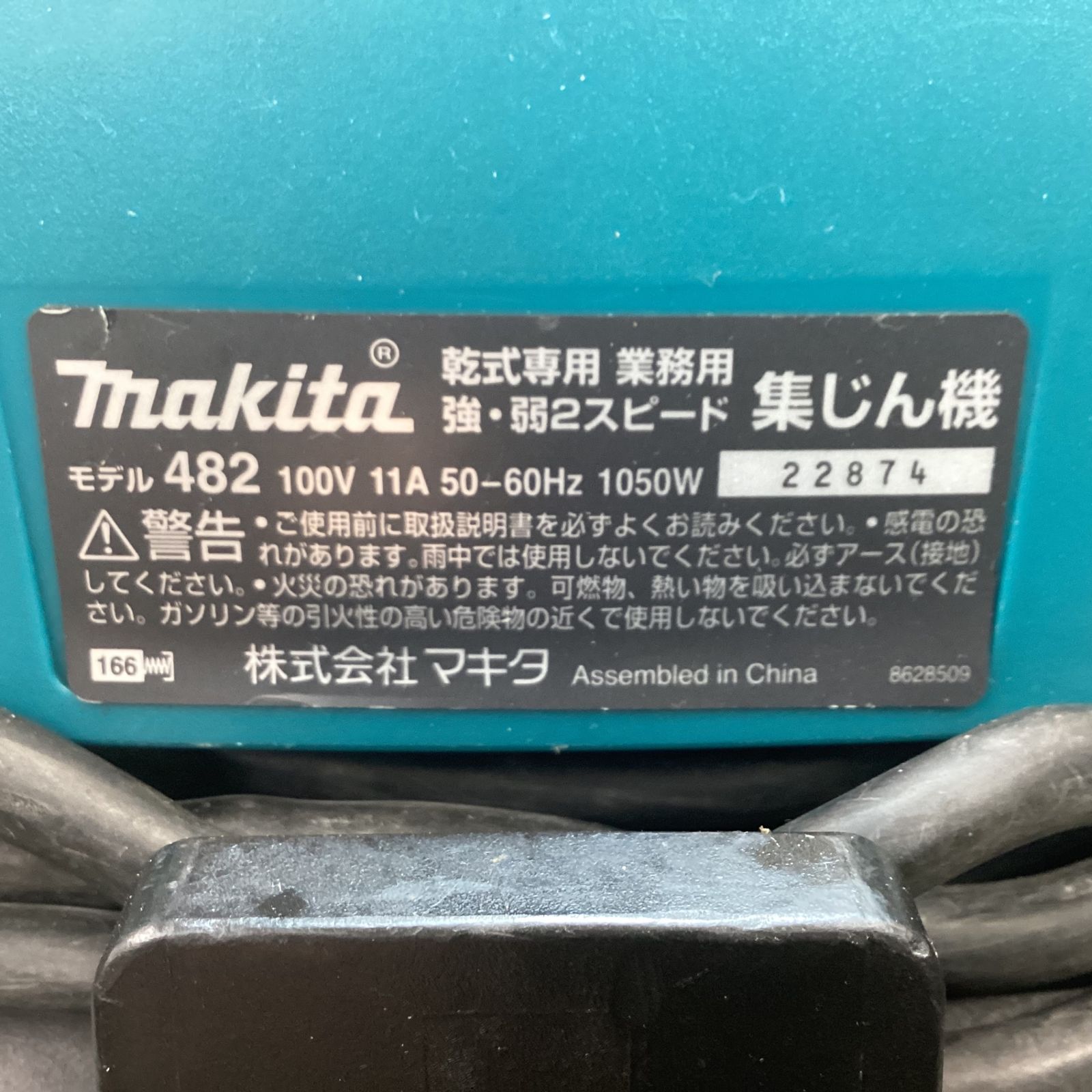 マキタ(makita) 8L 乾式集じん機 482(P) ※本体のみ 【東大和店】