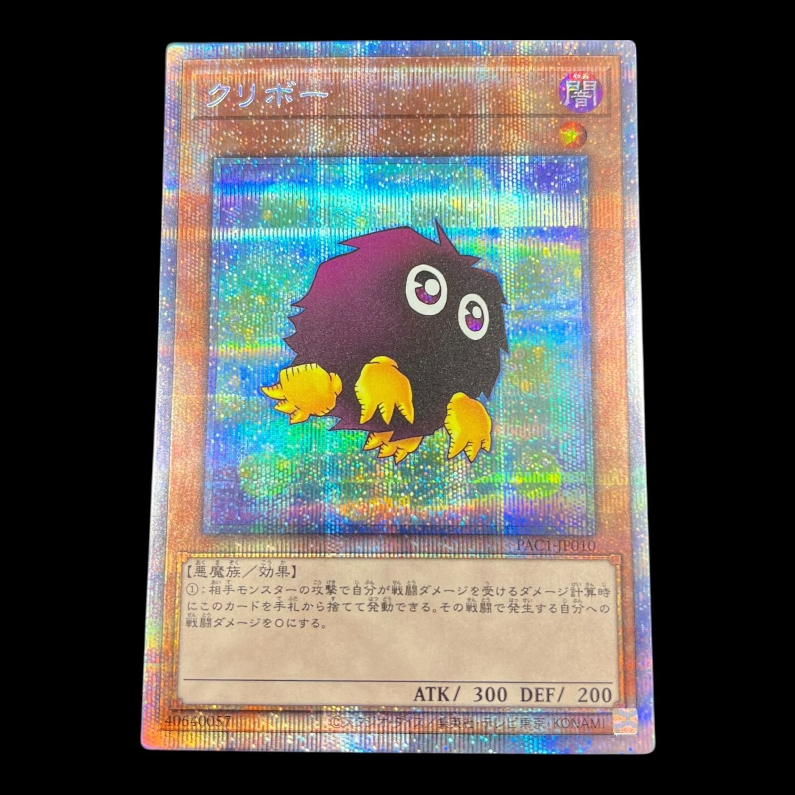 送料無料】遊戯王 クリボー PAC1-JP010 プリシク プリズマティック