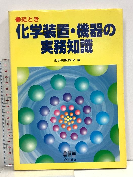 【中古】絵とき化学装置・機器の実務知識／化学装置研究会 (編集)／オーム社 絵とき化学装置・機器の実務知識 | 化学装置研究会 |本 | 通販