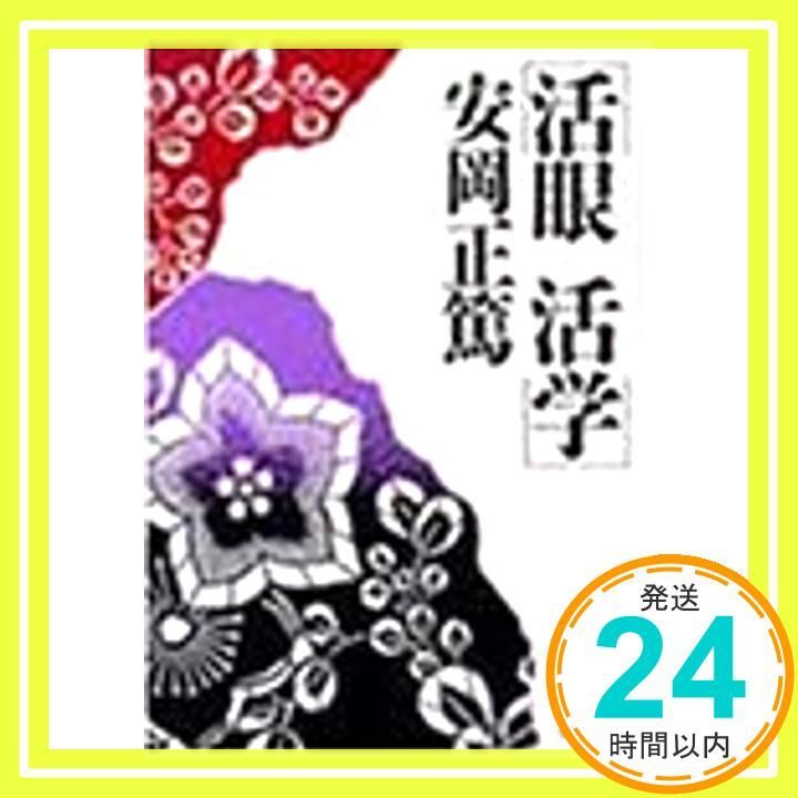 活学 安岡正篤 3冊セット　未使用 活学 第三編 | 致知出版社 オンラインショップ