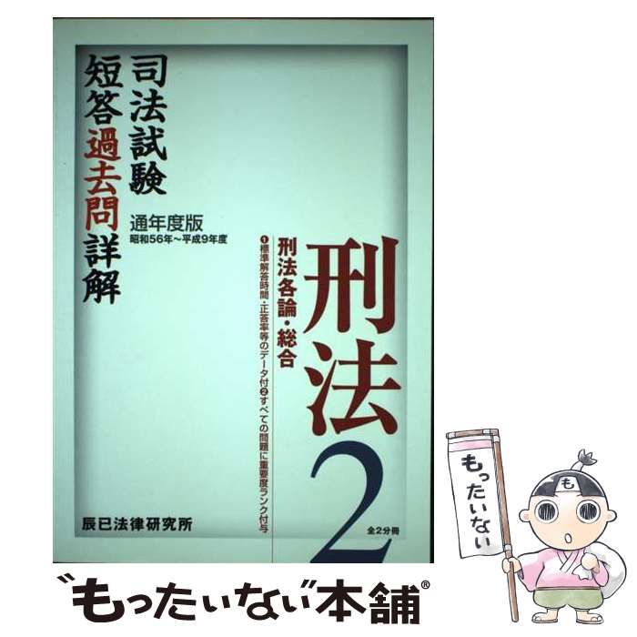 【中古】 司法試験短答過去問詳解　刑法２ 通年度版/辰已法律研究所 2025短答過去問パーフェクト 刑事訴訟法_25BBZZ8037 | 辰已法律