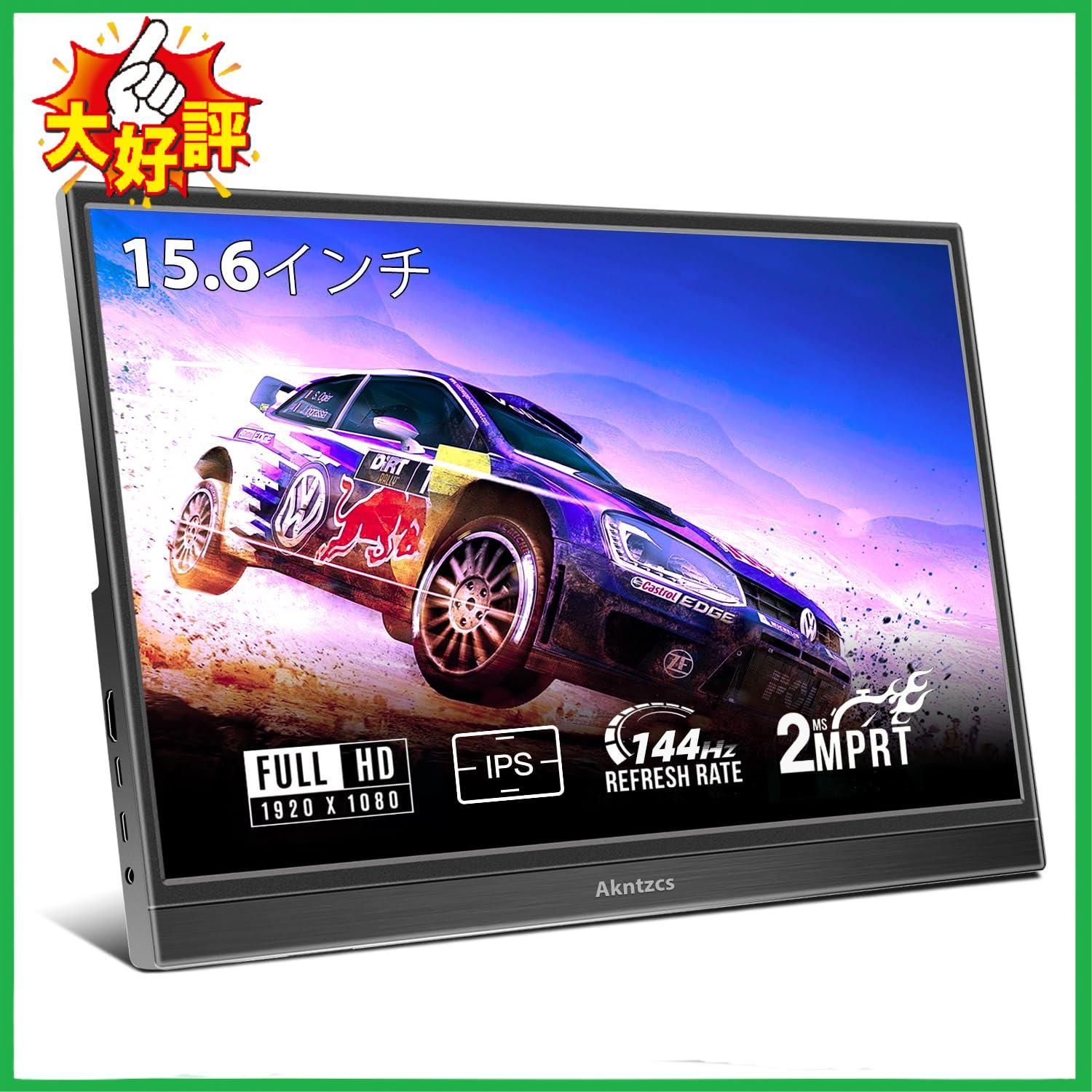 □モバイルモニターゲームモニター15.6インチ144Hz FHD 1920×1080P IPS