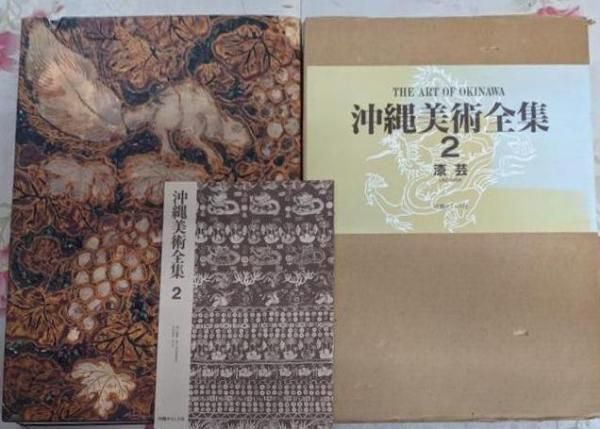 中古】沖縄美術全集2(漆芸)／沖縄美術全集刊行委員会 編／沖縄
