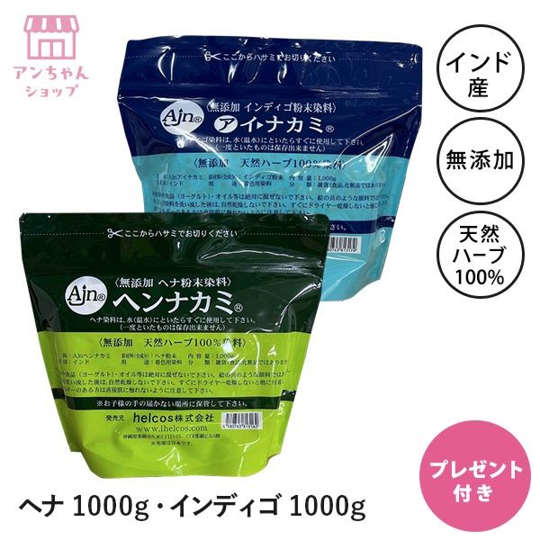 ヒルコス ヘンナカミ1000g＋アイナカミ1000g ヘナ インディゴ