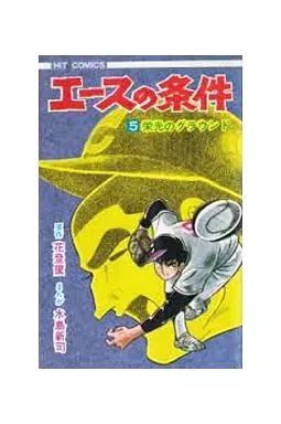 エースの条件 全5巻 非貸本 水島新司 エースの条件 全5巻