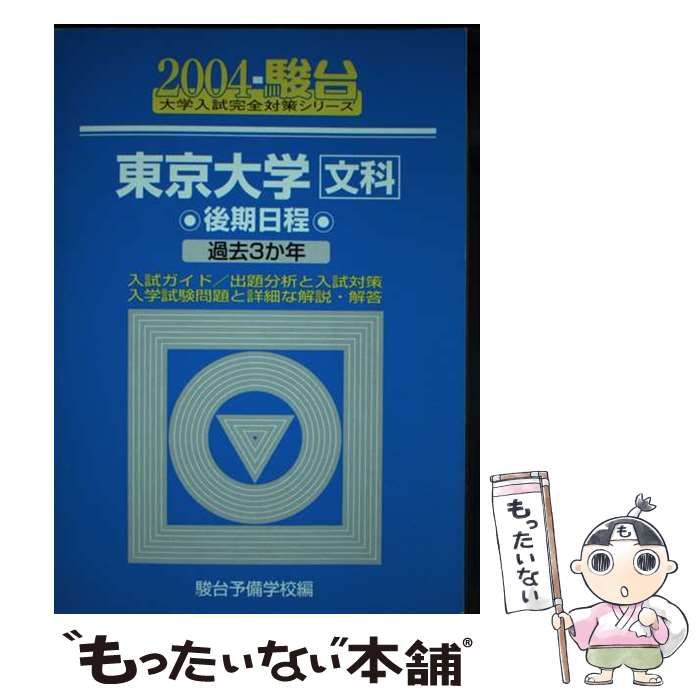 中古】 東京大学〈文科〉 後期日程 2004 / 駿台予備学校 / 駿台文庫