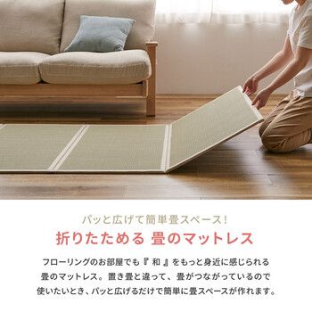 畳マットレス 約140×200cm 貴船 きふね い草 4つ折り