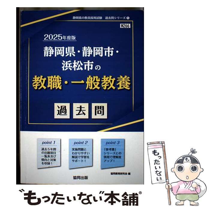 【中古】 静岡県・静岡市・浜松市の教職・一般教養（2010年度版） 中古】 静岡県・静岡市・浜松市の教職・一般教養過去問 2025年度版