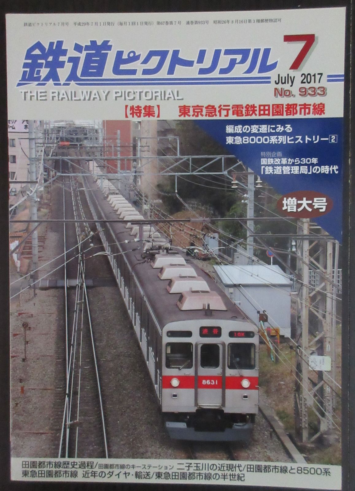 鉄道ピクトリアル ・2017年7月号 特集：東京急行電鉄田園都市線 - メルカリ