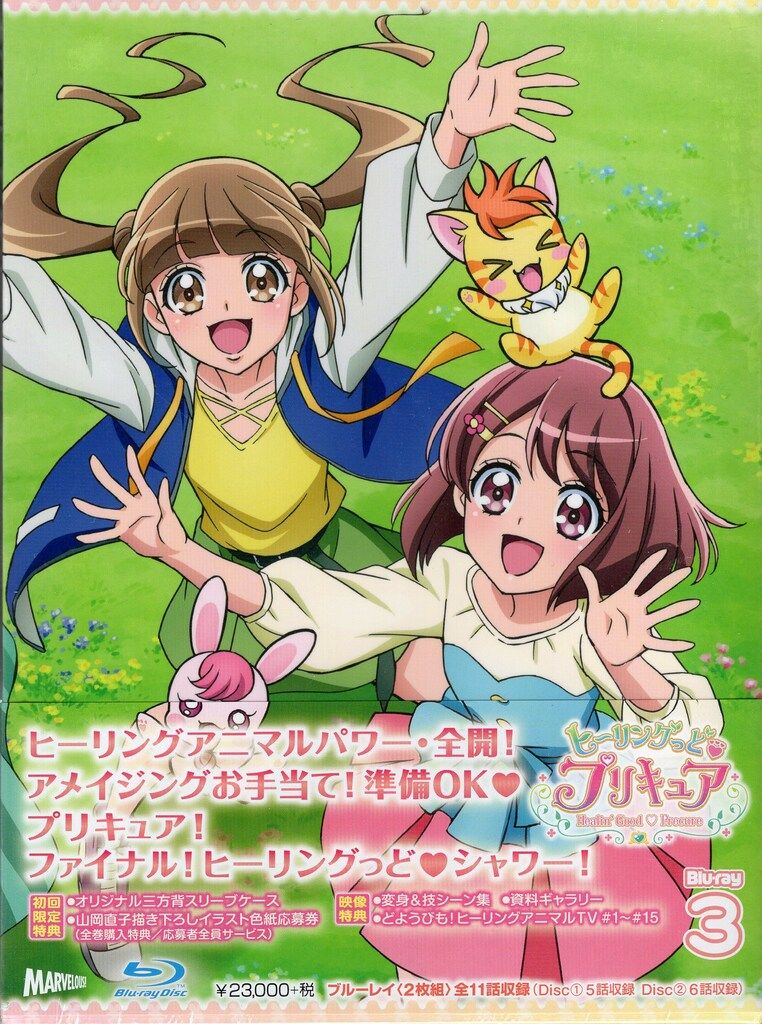 アニメBlu-ray 初回 ヒーリングっど プリキュア 3
