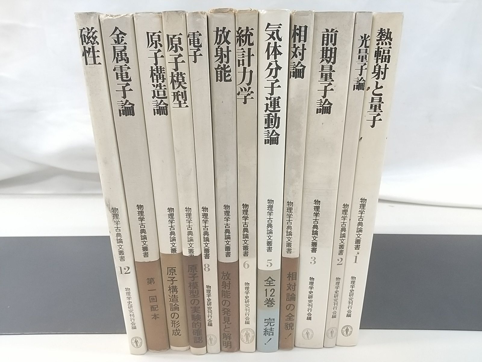 物理学古典論文叢書 全12巻セット 東洋大学出版会 2509-Sat-73