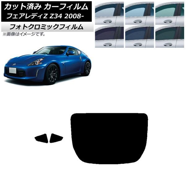 カーフィルム 日産 フェアレディZ Z34 2008年12月～ リアセット(1枚型) フォトクロミック 選べる3フィルムカラー AP-WFPM0113-RDR1