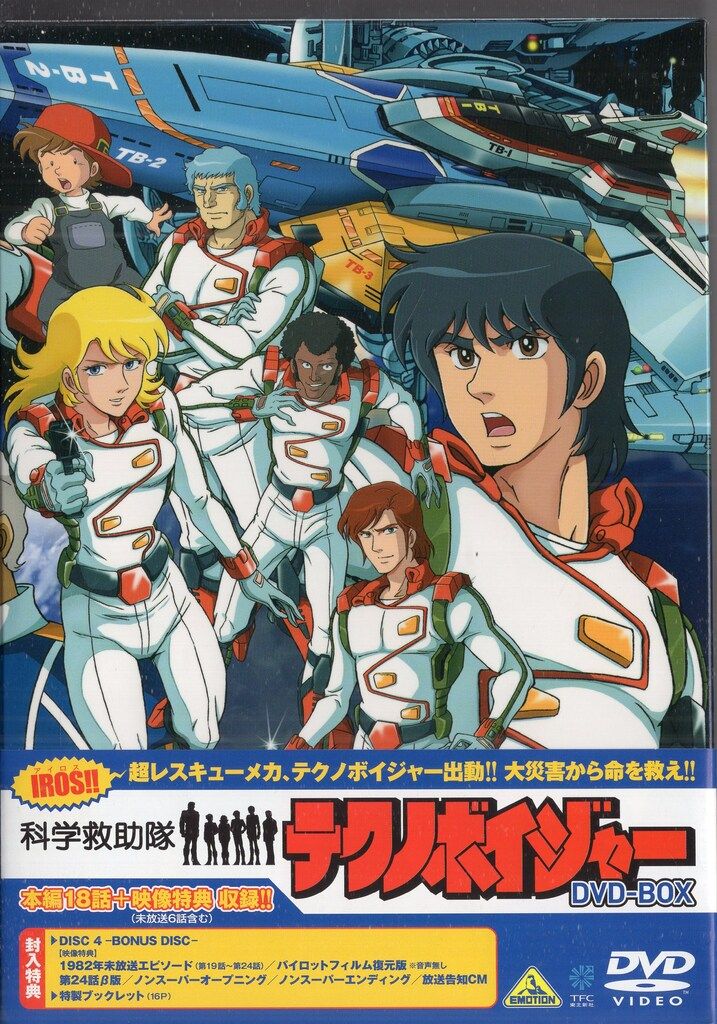 アニメDVD 20140827 科学救助隊テクノボイジャーDVD-BOX
